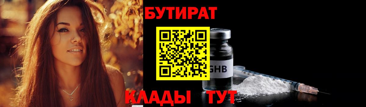 БУТИРАТ BDO 33%  Вход с VPN  Ярцево 